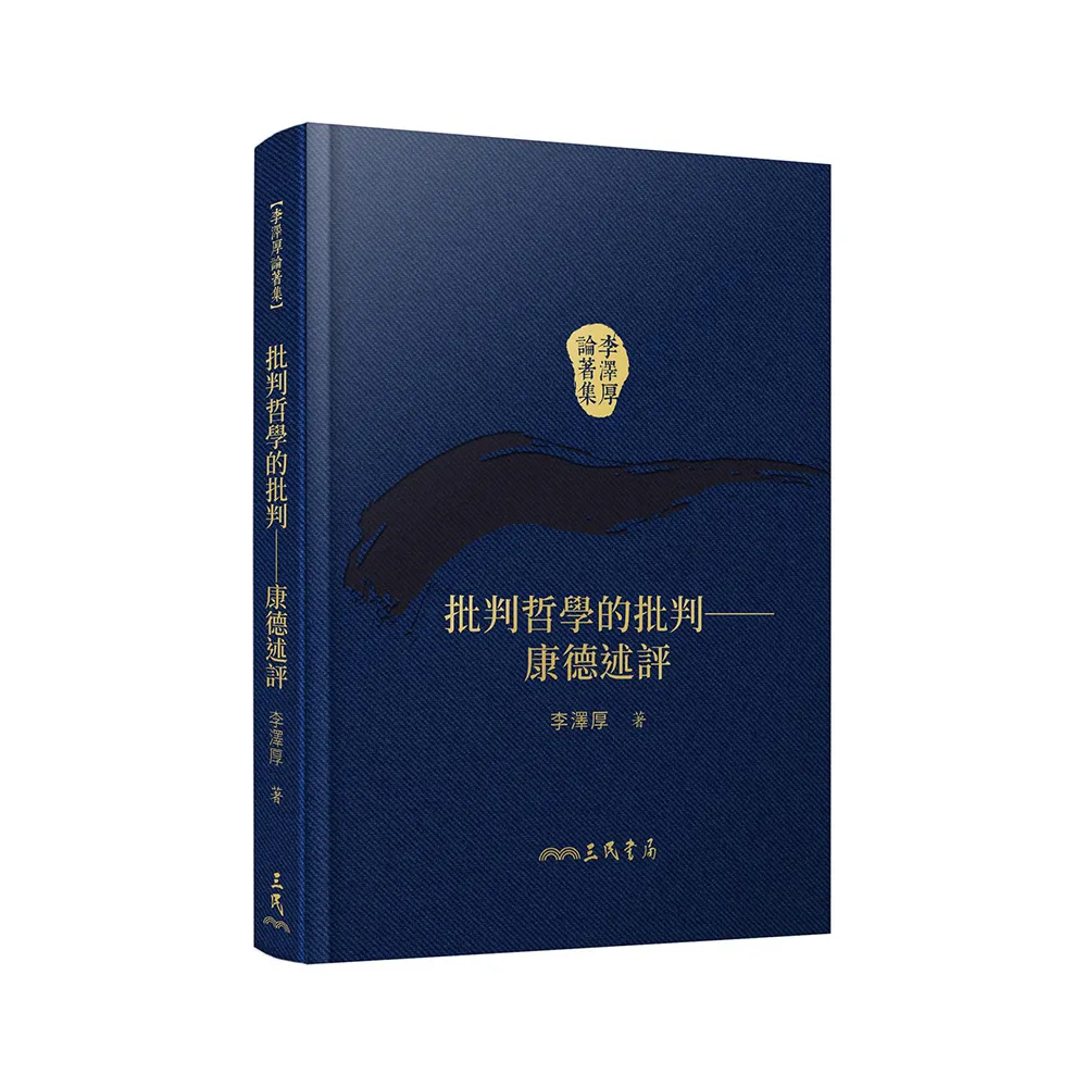 批判哲學的批判―康德述評(精)(二版)(附贈藏書票)