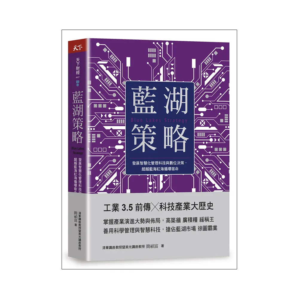 藍湖策略：發展智慧化管理科技與數位決策 超越藍海紅海循環宿命