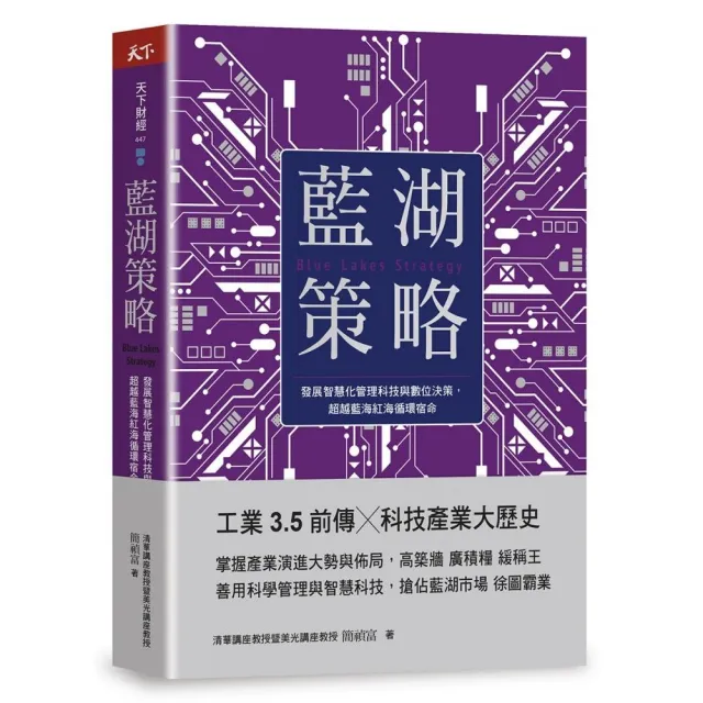 藍湖策略：發展智慧化管理科技與數位決策 超越藍海紅海循環宿命