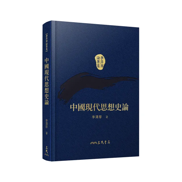 中國現代思想史論(精)(二版)(附贈藏書票) | 拾書所