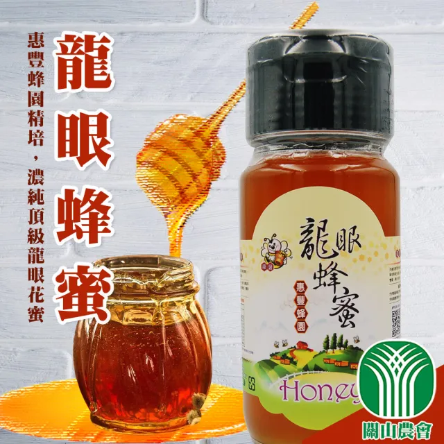 【關山農會】惠豐蜂園-嚴選龍眼蜂蜜700gX1瓶
