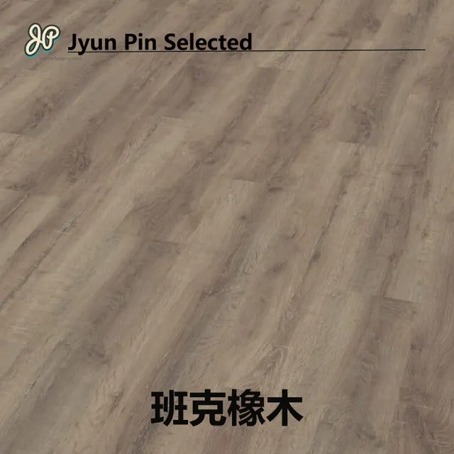 【Jyun Pin 駿品裝修】西班牙進口超耐磨木地板 獨角獸-阿拉貢系列/每坪(連工帶料專業安裝超耐磨木地板)