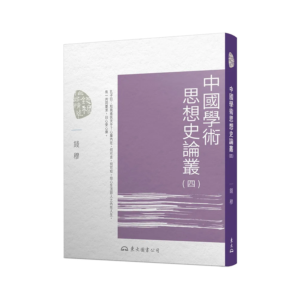 中國學術思想史論叢（四）（三版）