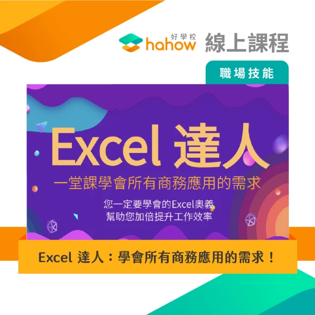 【Hahow 好學校】Excel 達人：學會所有商務應用的需求！