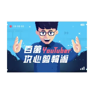 【Hahow 好學校】百萬 YouTuber 阿滴－攻心剪輯術！