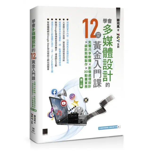 學會多媒體設計的12堂黃金入門課（第二版）：免費共享軟體×影像處理設計