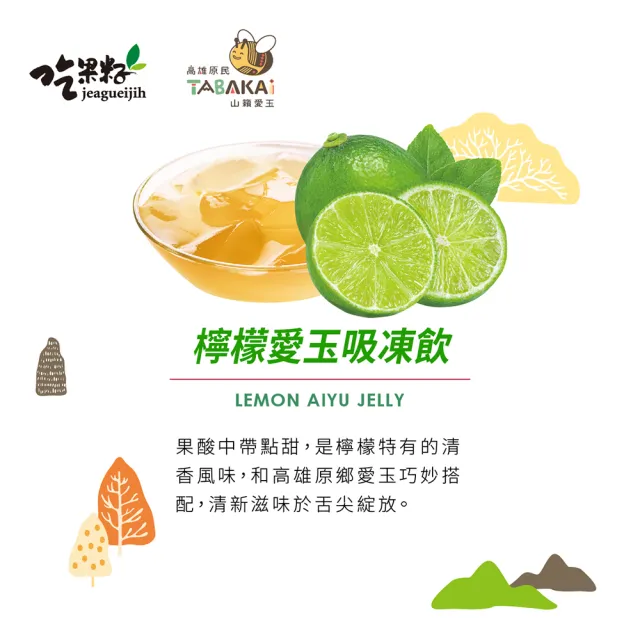 【吃果籽】檸檬愛玉吸凍飲(220g/6杯組)