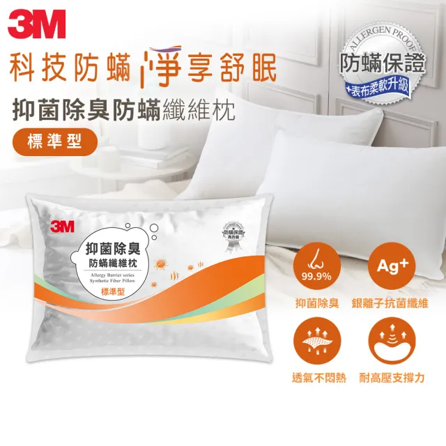 【3M】抑菌除臭防蹣纖維枕頭-標準型(添加抗菌銀離子)