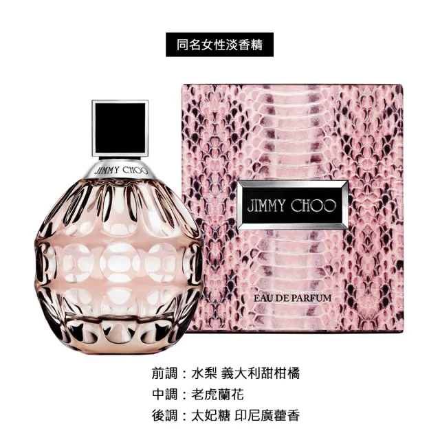 【JIMMY CHOO】同名淡香水/同名淡香精/戀香淡香水大ml多款任選(贈隨機身體乳100ml.專櫃公司貨)