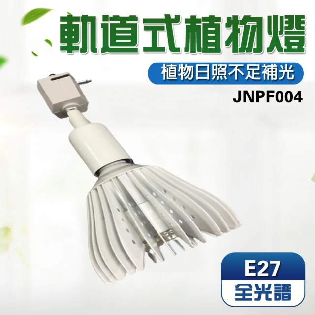 JIUNPEY 君沛 15W 加強型光譜E27植物燈泡(植物