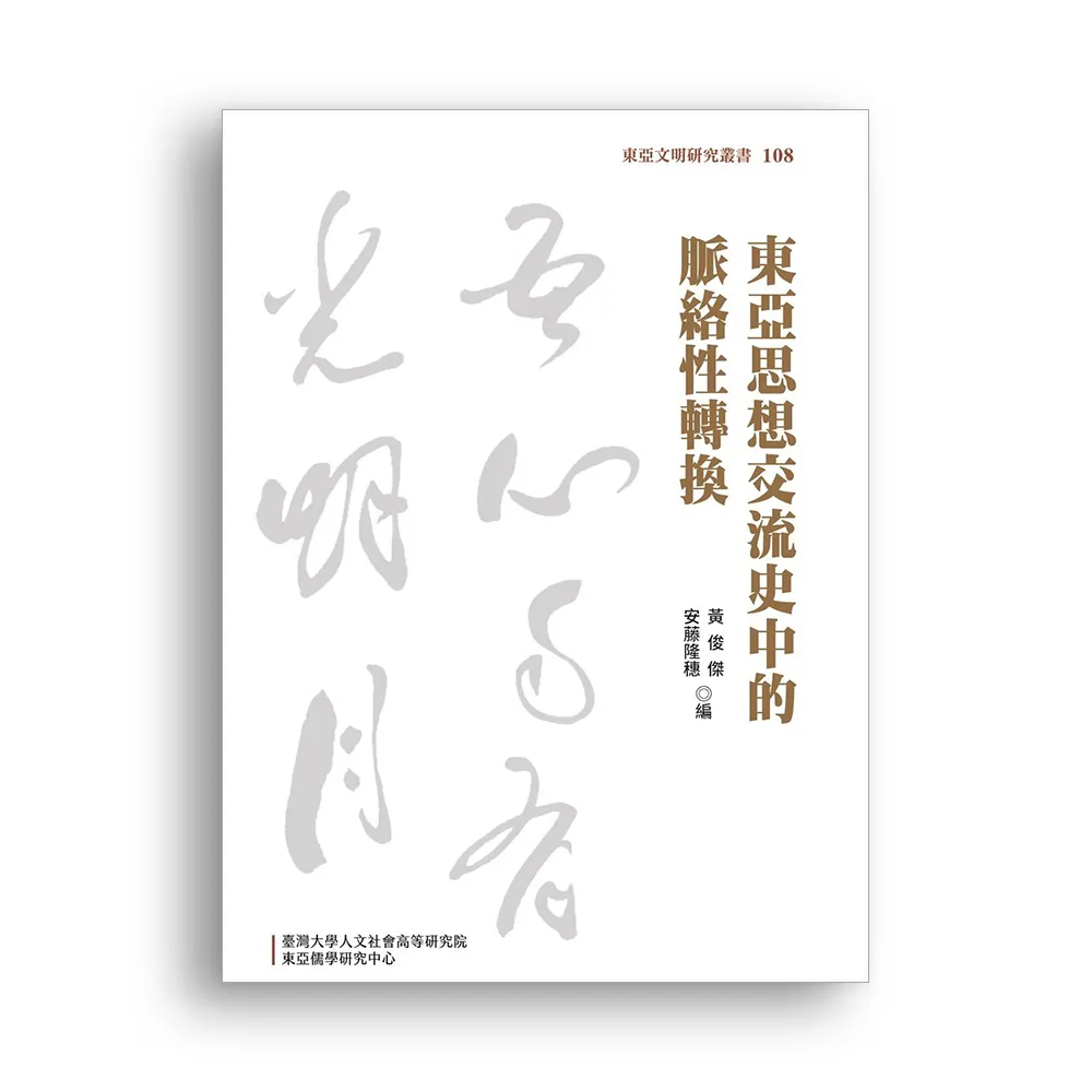 東亞思想交流史中的脈絡性轉換