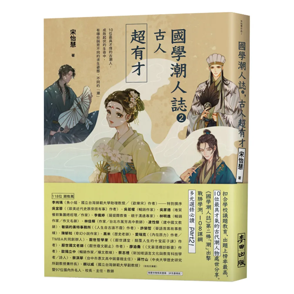 國學潮人誌2：古人超有才（限量親簽珍藏版）10位最具才情的古潮人