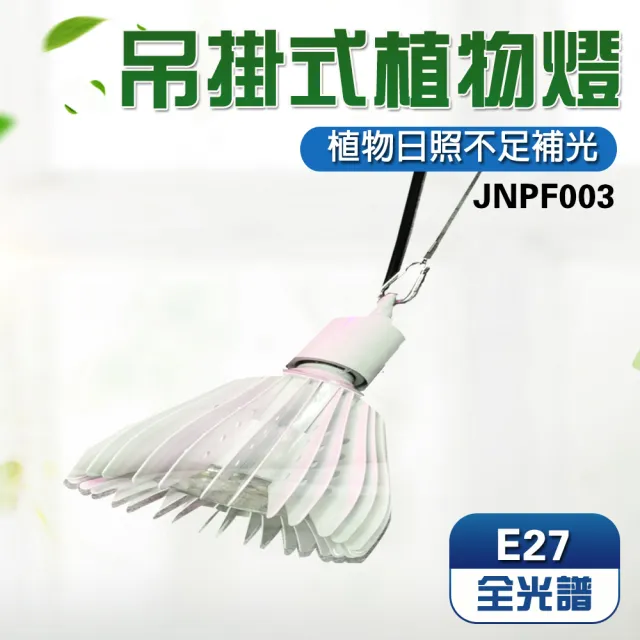 【JIUNPEY 君沛】40W 全光譜E27植物燈泡 吊掛式(植物生長燈)