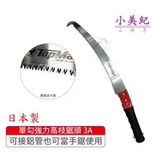 【小美紀】單勾強力高枝鋸頭3A(日本製鋸子 高空鋸 高枝鋸 整林鋸 長鋸 修木鋸 樹木鋸 鋸子)
