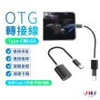 【JHS】Type-c轉USB OTG轉接線 隨插即用(即插即用 連接滑鼠 搖桿 隨身碟 讀卡機)
