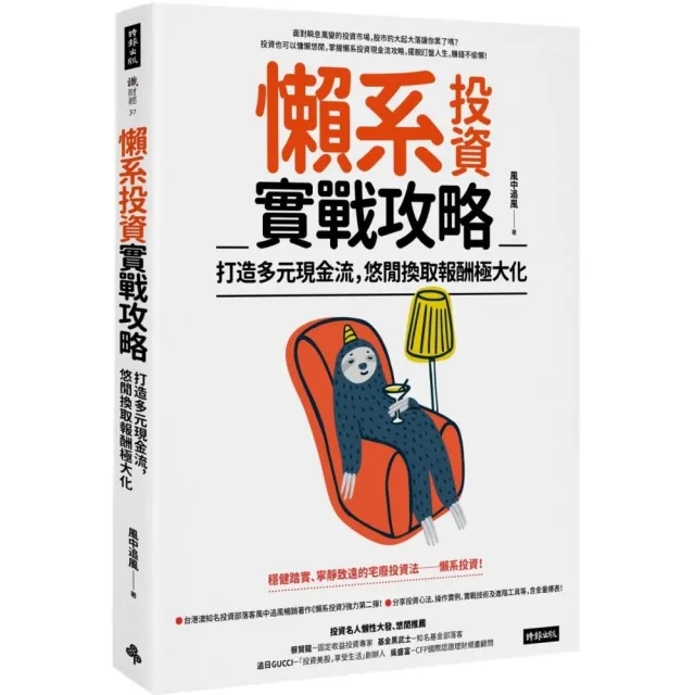 懶系投資實戰攻略：打造多元現金流 悠閒換取報酬極大化 | 拾書所