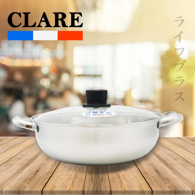 【CLARE 可蕾爾】CLARE晶鑽304不鏽鋼火鍋-30cm