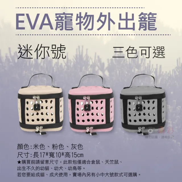 【捷華】EVA寵物外出籠-迷你號 寵物便攜包 手提外出包 倉鼠天竺鼠幼貓幼犬幼鳥