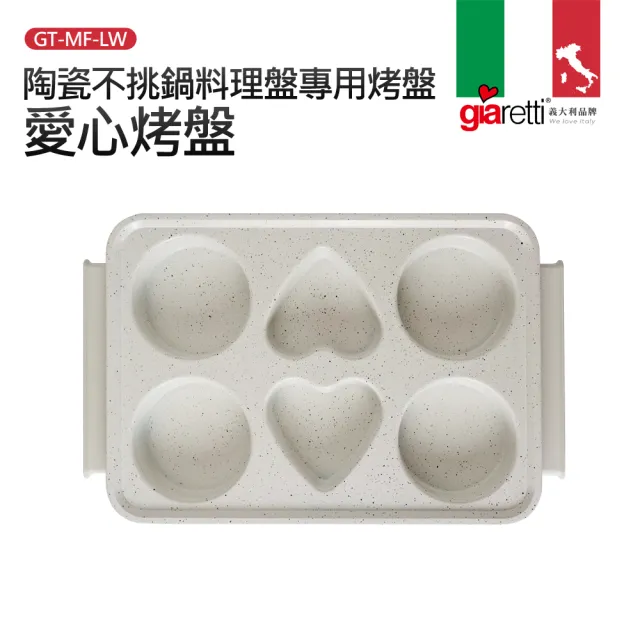 【Giaretti】陶瓷不挑鍋料理盤專用烤盤(GT-MFM01/GT-MFM11專用)