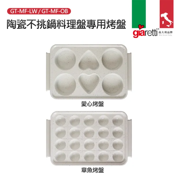 【Giaretti】陶瓷不挑鍋料理盤專用烤盤(GT-MFM01/GT-MFM11專用)