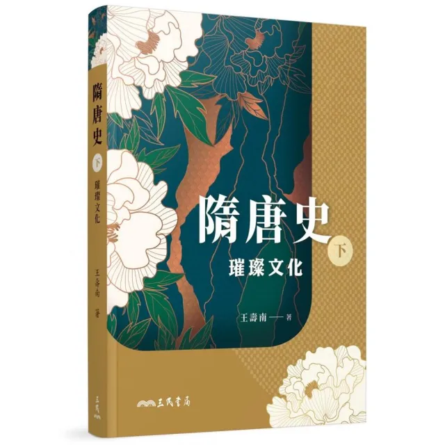 隋唐史（下）：璀璨文化 | 拾書所