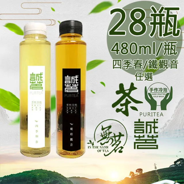 【誠茗】冷藏7℃手工冷泡茶480mlx28瓶(四季如春/琥珀觀音任選)