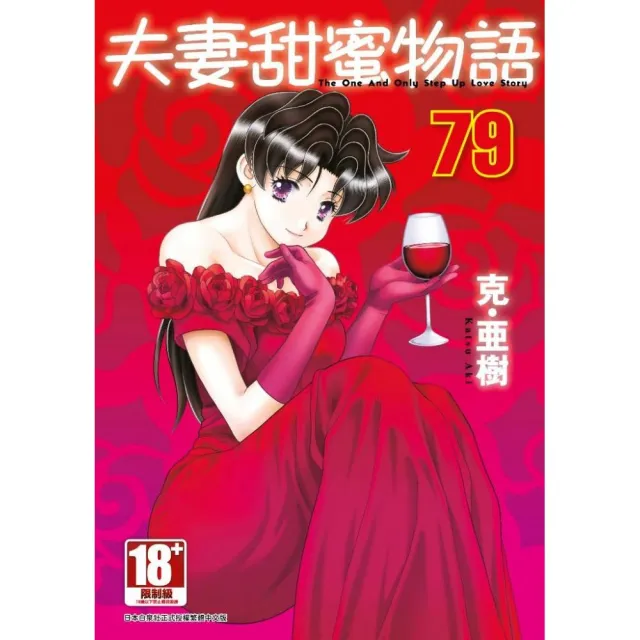 夫妻甜蜜物語-Step Up Love Story-（79）