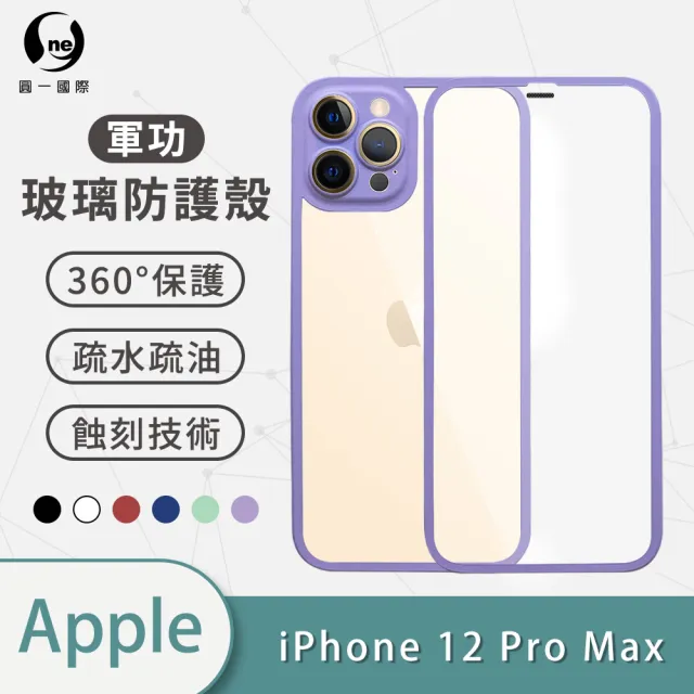 【o-one】Apple iPhone 12 Pro Max 6.7吋 軍功玻璃防護系列玻璃手機保護殼