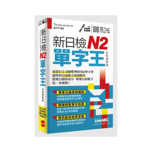 新日檢N2單字王 全新增修版（口袋書）