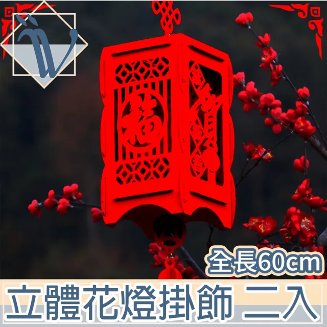【Viita】過年/春節/新年方形毛氈宮燈/花燈節慶掛飾/二入