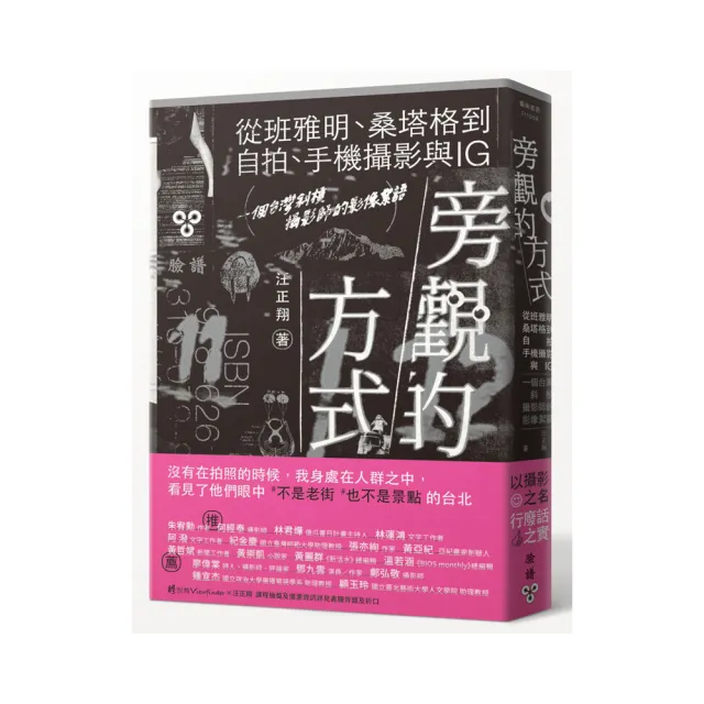 旁觀的方式：從班雅明、桑塔格到自拍、手機攝影與IG，一個台灣斜槓攝影師的影像絮語