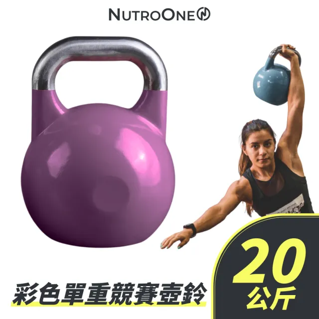 【NutroOne】彩色單重競賽壺鈴- 20公斤(鋼製材質佳/ 彩色外觀)