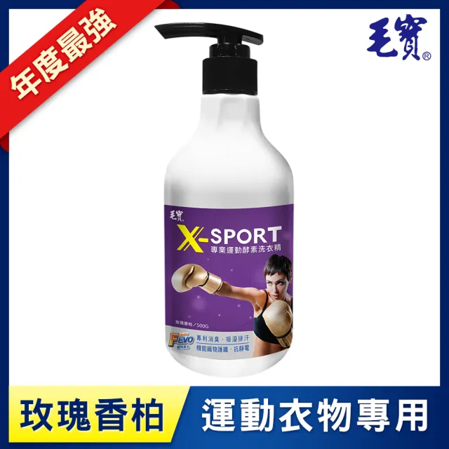 【毛寶】X-sport 專業運動酵素洗衣精-玫瑰香柏(500g)