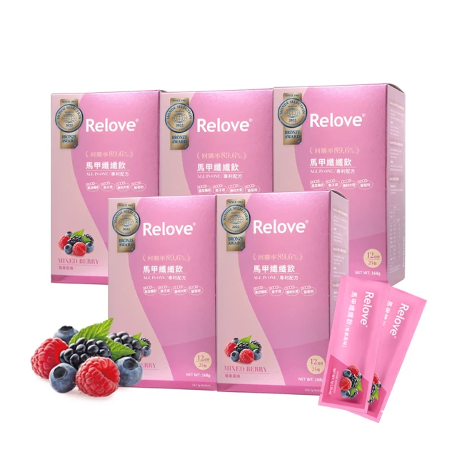 【Relove】馬甲纖纖飲-莓果風味X5盒 共120包(榮獲國際品質標章)