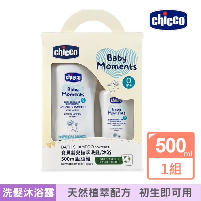 【Chicco 官方直營】寶貝嬰兒植萃洗髮/沐浴500ml超值組