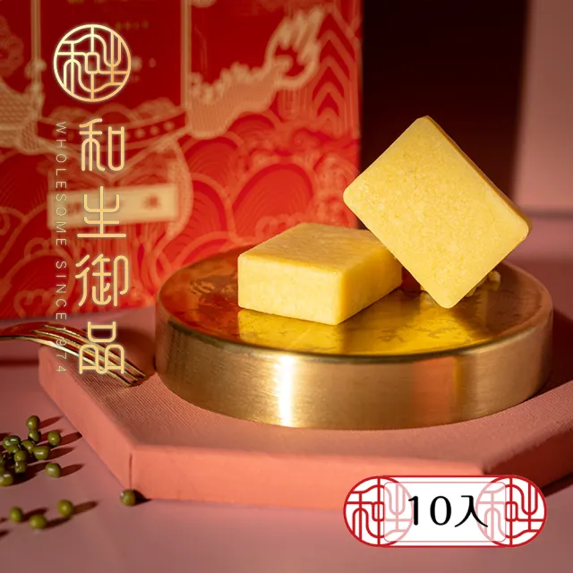 【和生御品】綜合綠豆黃10入禮盒(宮廷茶點 綠豆糕 傳統點心 下午茶)