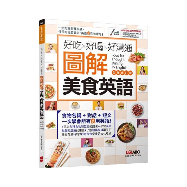 好吃好喝好溝通 圖解美食英語（全新修訂版）