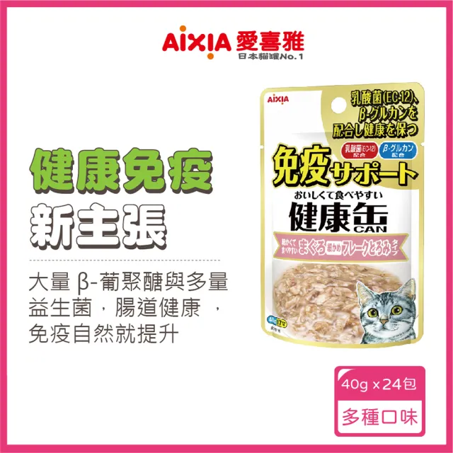 【Aixia 愛喜雅】增強免疫力貓餐包系列40g*24包(貓罐/貓餐包/貓副食罐 全齡貓)