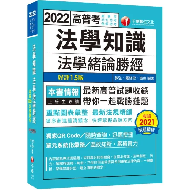 2022 法學知識--法學緒論勝經：最新高普試題收錄！〔十五版〕（高普考/地方特考/各類特考） | 拾書所