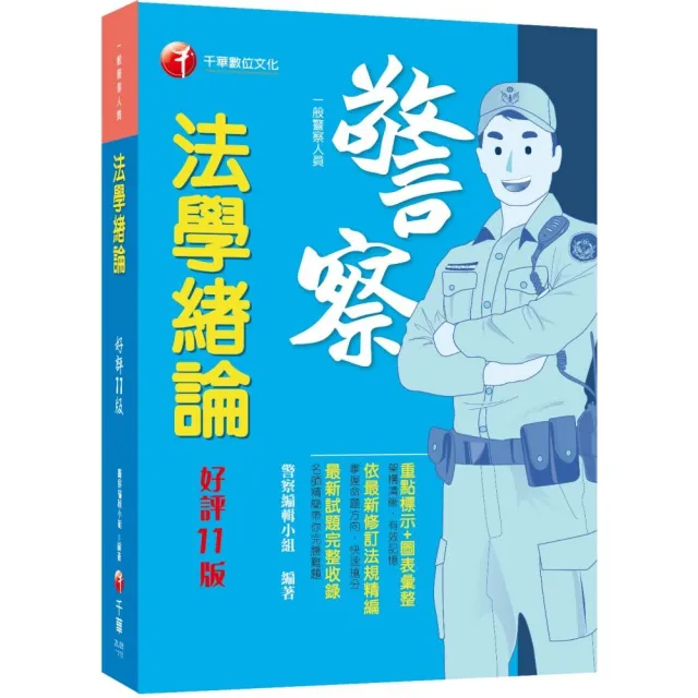 2022法學緒論：重點標示+圖表彙整！〔十一版〕（一般警察人員） | 拾書所