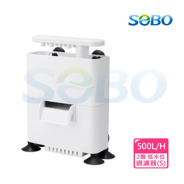 【SOBO 松寶】低水位過濾器S-2層(500L/H 適用角蛙.螃蟹.烏龜等)