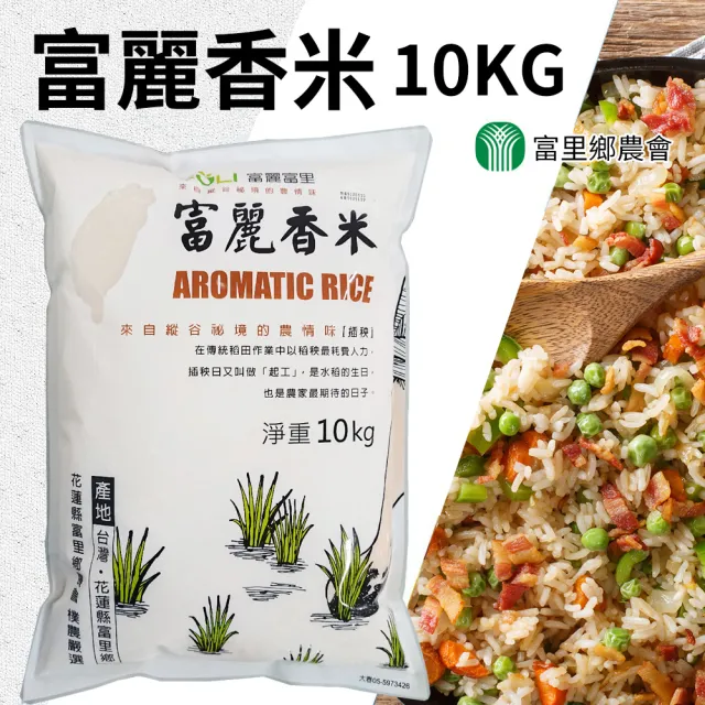 【農會】富里農會 富麗香米家庭號 10kgX2包