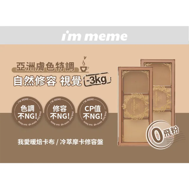 【im meme】我愛冷萃摩卡修容盤/我愛暖焙卡布修容盤