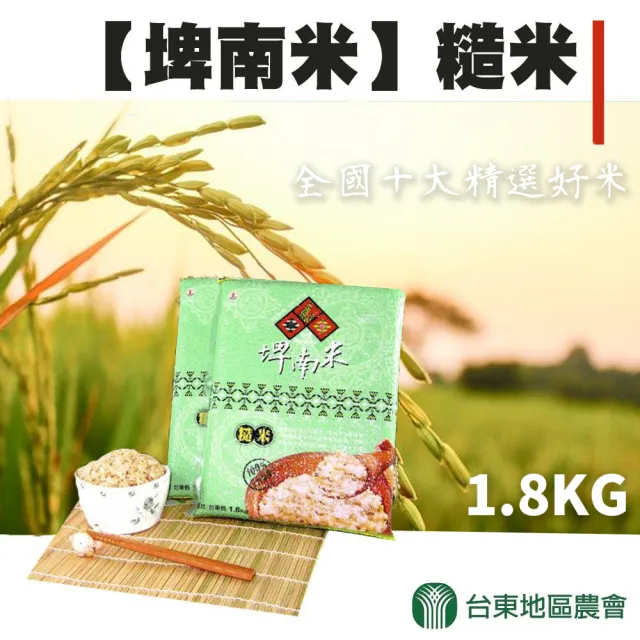 【農會】台東地區農會 埤南米 糙米團購組X1箱(1.8kgX10包)
