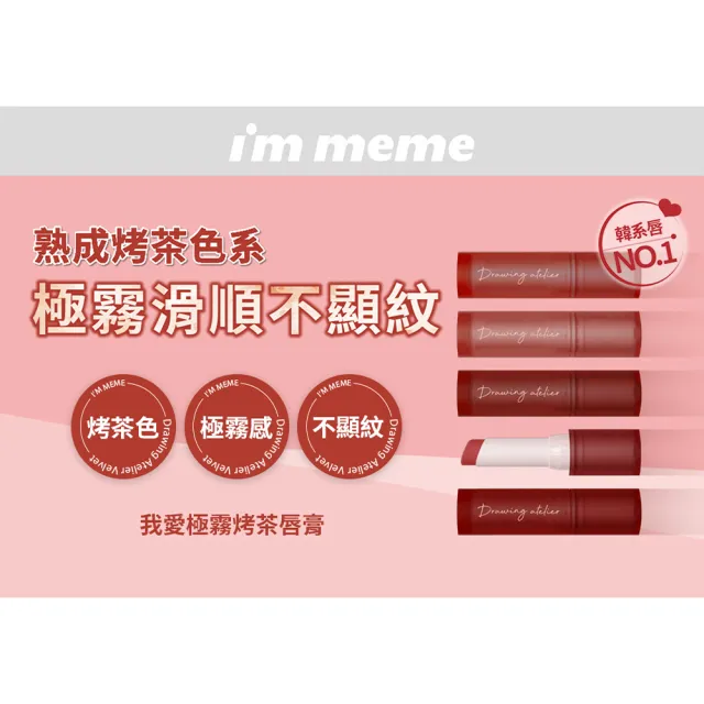 【im meme】我愛極霧烤茶唇膏