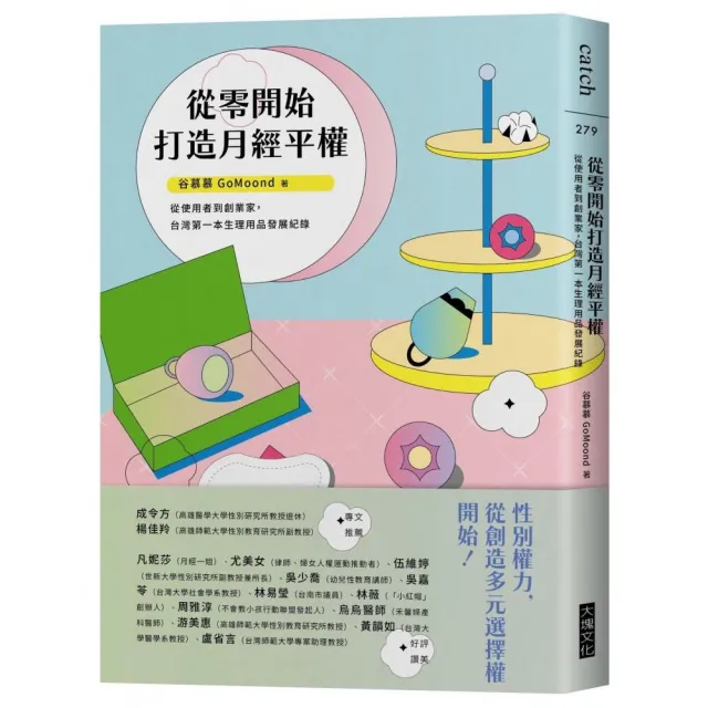 從零開始打造月經平權：從使用者到創業家，台灣第一本生理用品發展紀錄