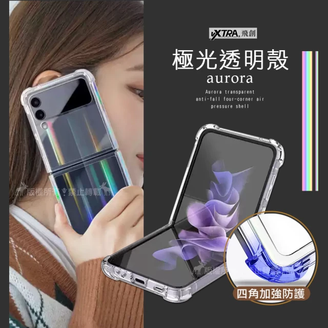 【VXTRA】三星 Samsung Galaxy Z Flip3 5G 極光透明防摔四角空壓手機殼