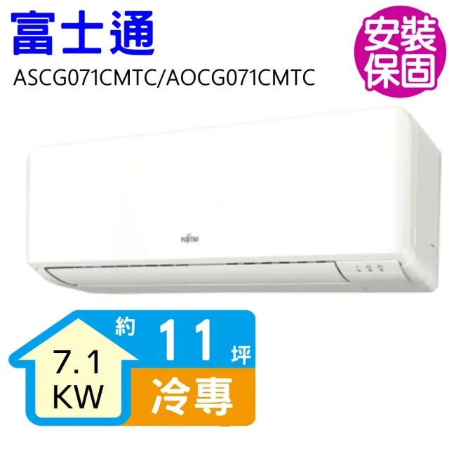 【FUJITSU 富士通】變頻冷專分離式冷氣11坪(ASCG071CMTC/AOCG071CMTC)