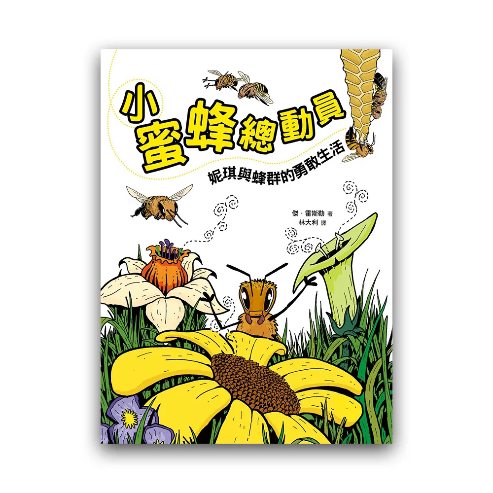 小蜜蜂總動員：妮琪和蜂群的勇敢生活
