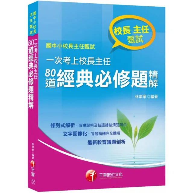 一次考上校長主任--80道經典必修題精解 | 拾書所